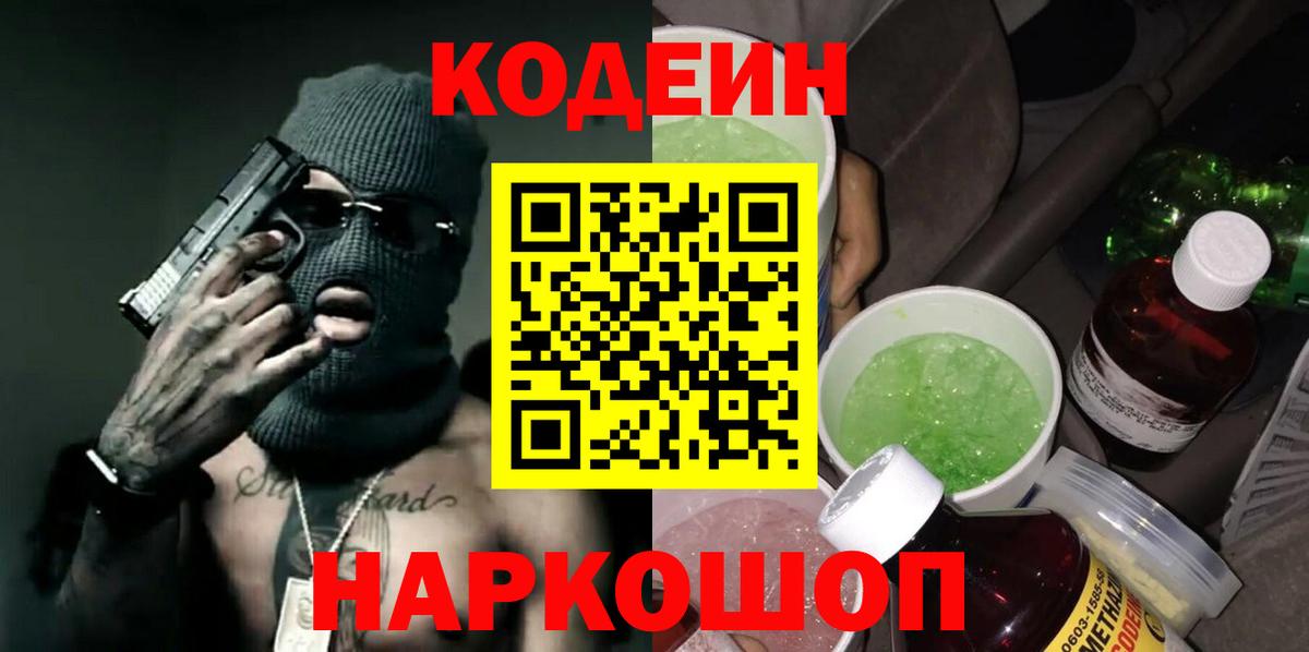 Codein напиток Lean (лин)  Вход с VPN  Феодосия  Кодеиновый сироп Lean напиток Lean (лин) 